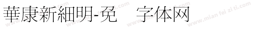 華康新細明字体转换