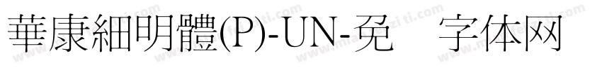 華康細明體(P)-UN字体转换