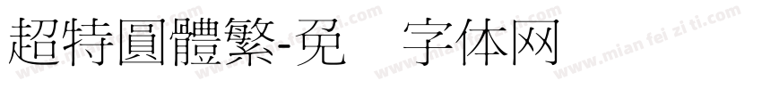 超特圓體繁字体转换