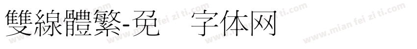 雙線體繁字体转换