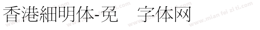 香港細明体字体转换