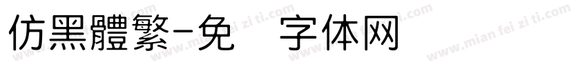 仿黑體繁字体转换