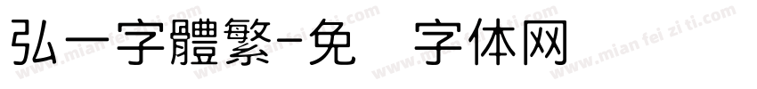 弘一字體繁字体转换