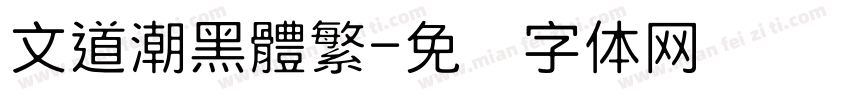 文道潮黑體繁字体转换