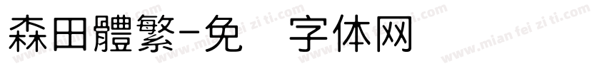 森田體繁字体转换