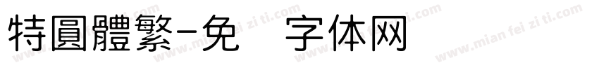 特圓體繁字体转换