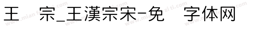 王汉宗_王漢宗宋字体转换