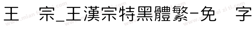 王汉宗_王漢宗特黑體繁字体转换