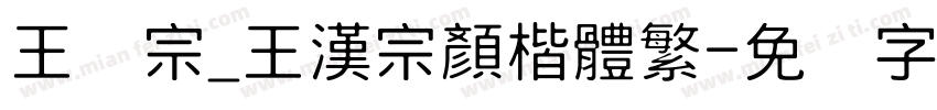 王汉宗_王漢宗顏楷體繁字体转换