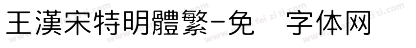 王漢宋特明體繁字体转换