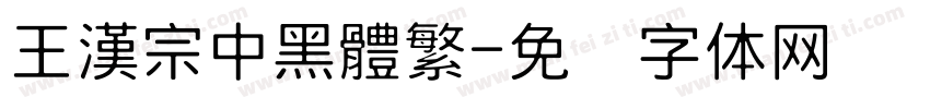 王漢宗中黑體繁字体转换