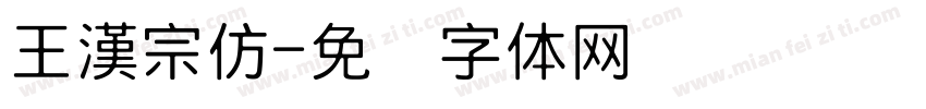 王漢宗仿字体转换