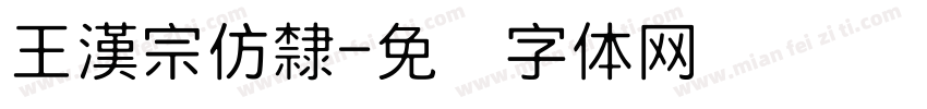 王漢宗仿隸字体转换