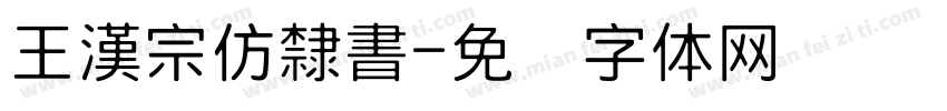 王漢宗仿隸書字体转换