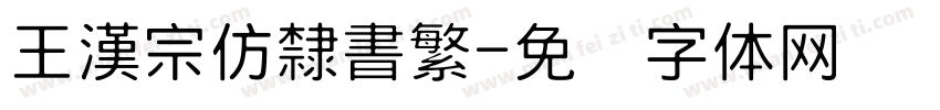 王漢宗仿隸書繁字体转换