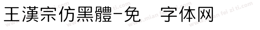 王漢宗仿黑體字体转换