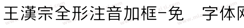 王漢宗全形注音加框字体转换