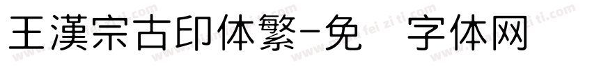 王漢宗古印体繁字体转换