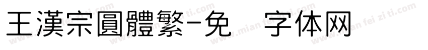王漢宗圓體繁字体转换