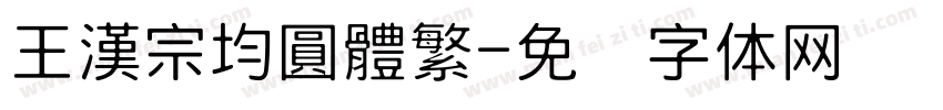 王漢宗均圓體繁字体转换