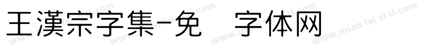 王漢宗字集字体转换