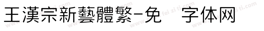 王漢宗新藝體繁字体转换