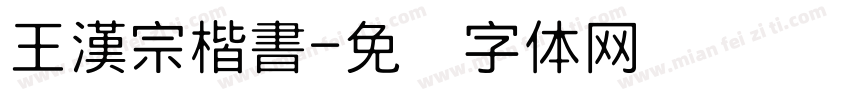 王漢宗楷書字体转换