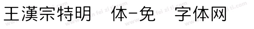 王漢宗特明简体字体转换