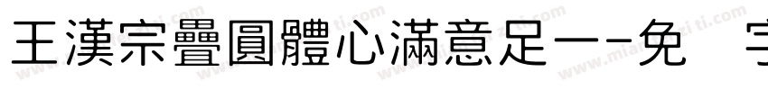 王漢宗疊圓體心滿意足一字体转换
