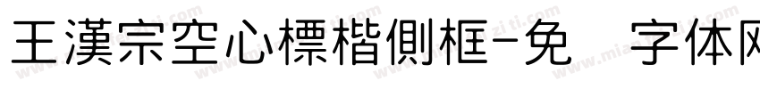 王漢宗空心標楷側框字体转换