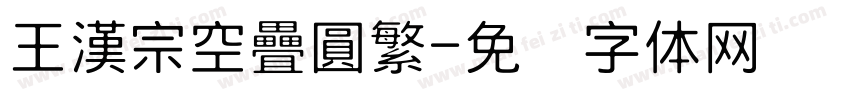 王漢宗空疊圓繁字体转换