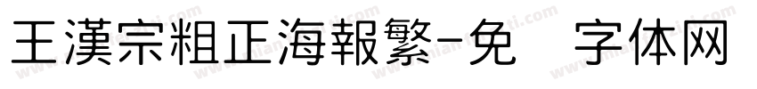王漢宗粗正海報繁字体转换
