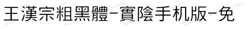 王漢宗粗黑體-實陰手机版字体转换