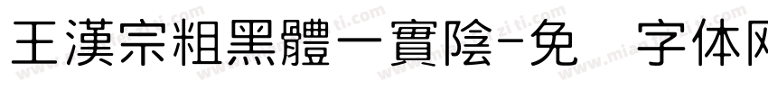 王漢宗粗黑體一實陰字体转换