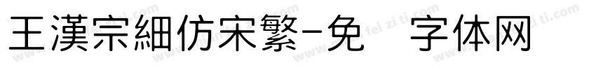 王漢宗細仿宋繁字体转换