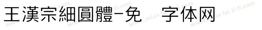 王漢宗細圓體字体转换