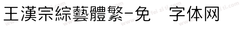 王漢宗綜藝體繁字体转换