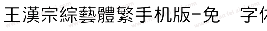 王漢宗綜藝體繁手机版字体转换