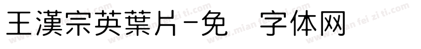 王漢宗英葉片字体转换