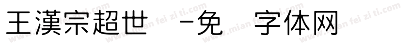 王漢宗超世纪字体转换