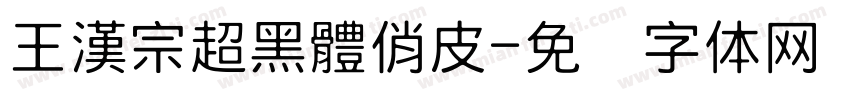 王漢宗超黑體俏皮字体转换