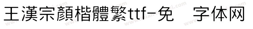 王漢宗顏楷體繁ttf字体转换