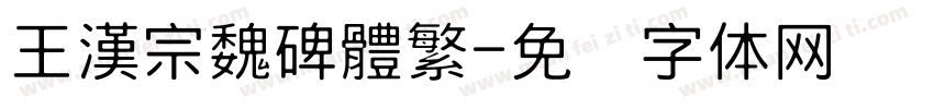 王漢宗魏碑體繁字体转换