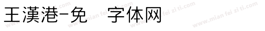 王漢港字体转换