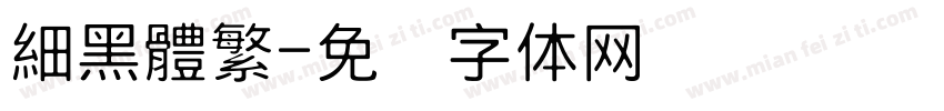 細黑體繁字体转换