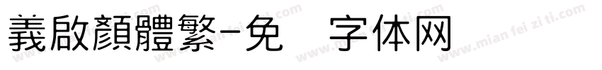 義啟顏體繁字体转换