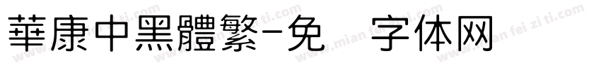 華康中黑體繁字体转换