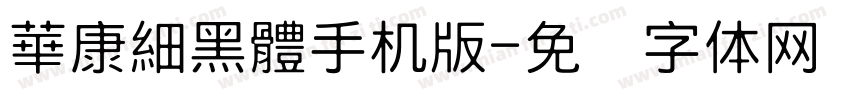 華康細黑體手机版字体转换