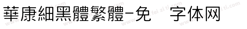華康細黑體繁體字体转换