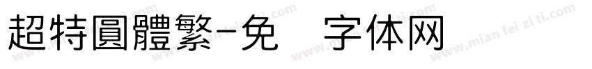 超特圓體繁字体转换